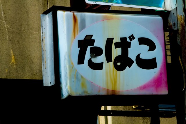 目に染みる